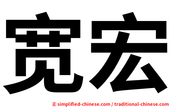 宽宏
