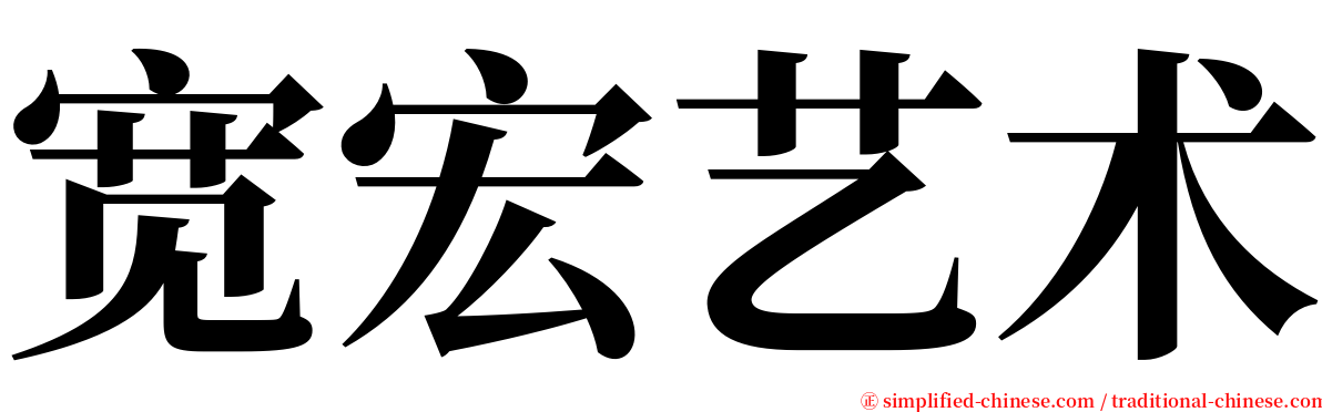 宽宏艺术 serif font