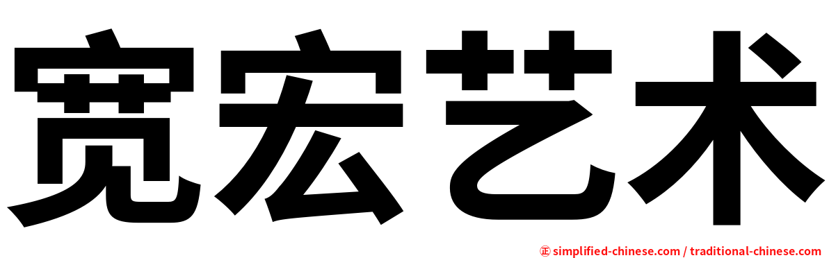 宽宏艺术