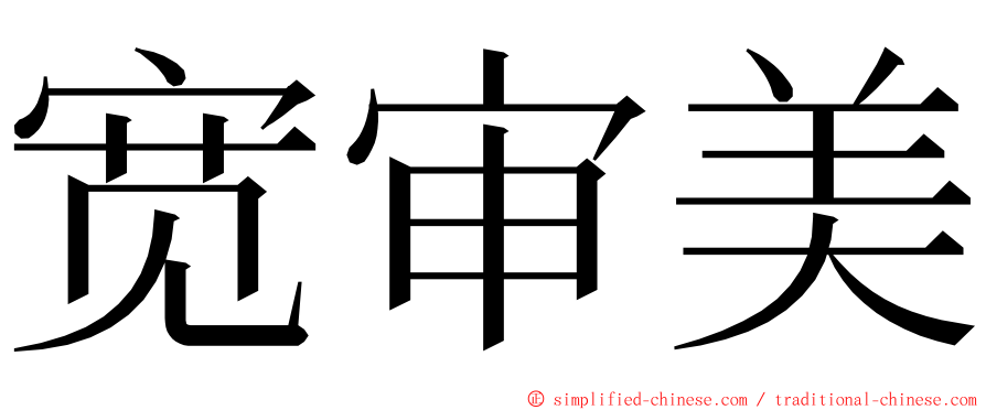 宽审美 ming font