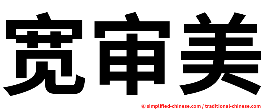 宽审美