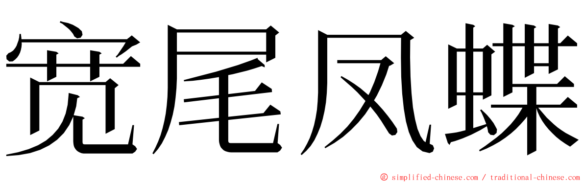 宽尾凤蝶 ming font
