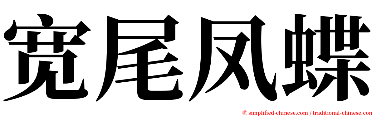 宽尾凤蝶 serif font