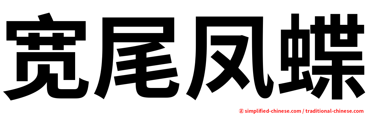 宽尾凤蝶