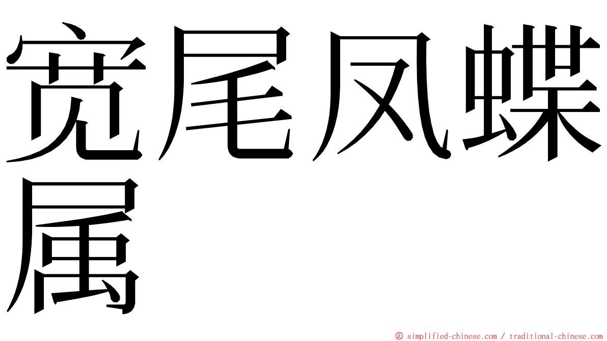 宽尾凤蝶属 ming font