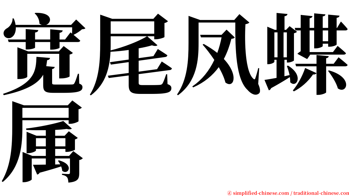 宽尾凤蝶属 serif font