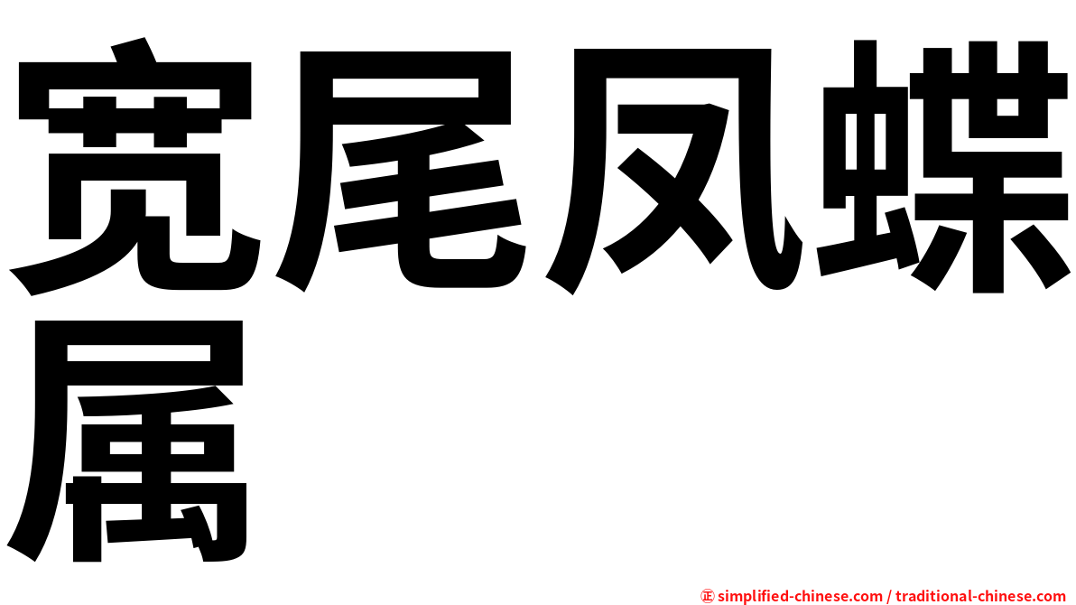 宽尾凤蝶属