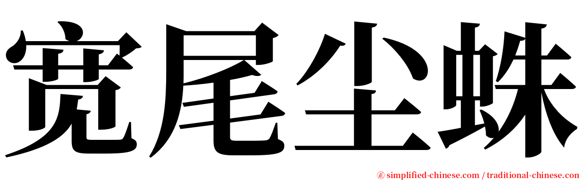 宽尾尘蛛 serif font