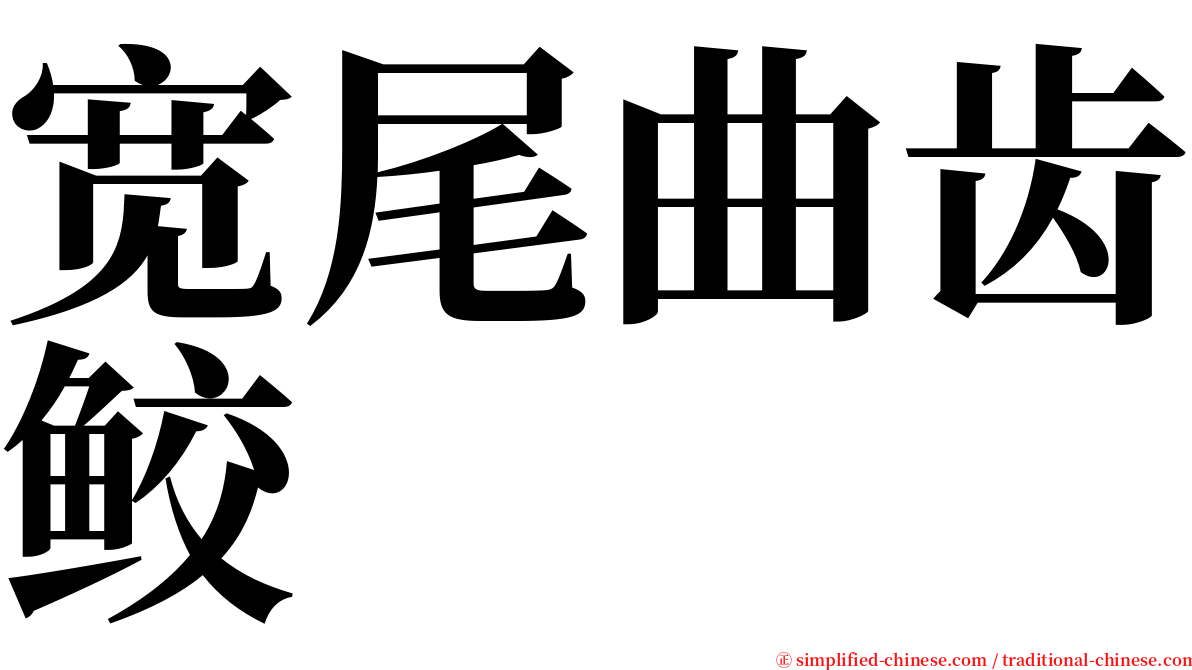 宽尾曲齿鲛 serif font
