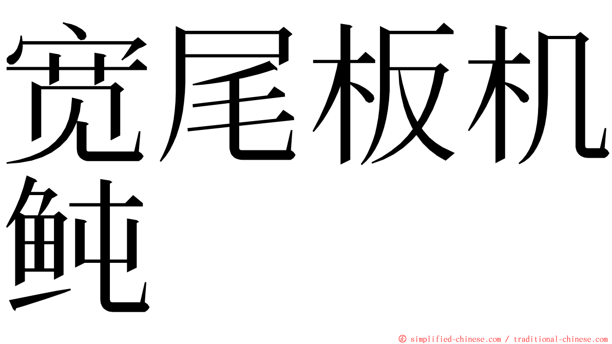 宽尾板机鲀 ming font
