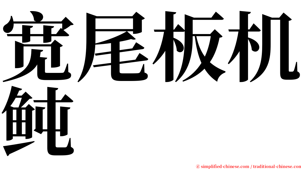 宽尾板机鲀 serif font