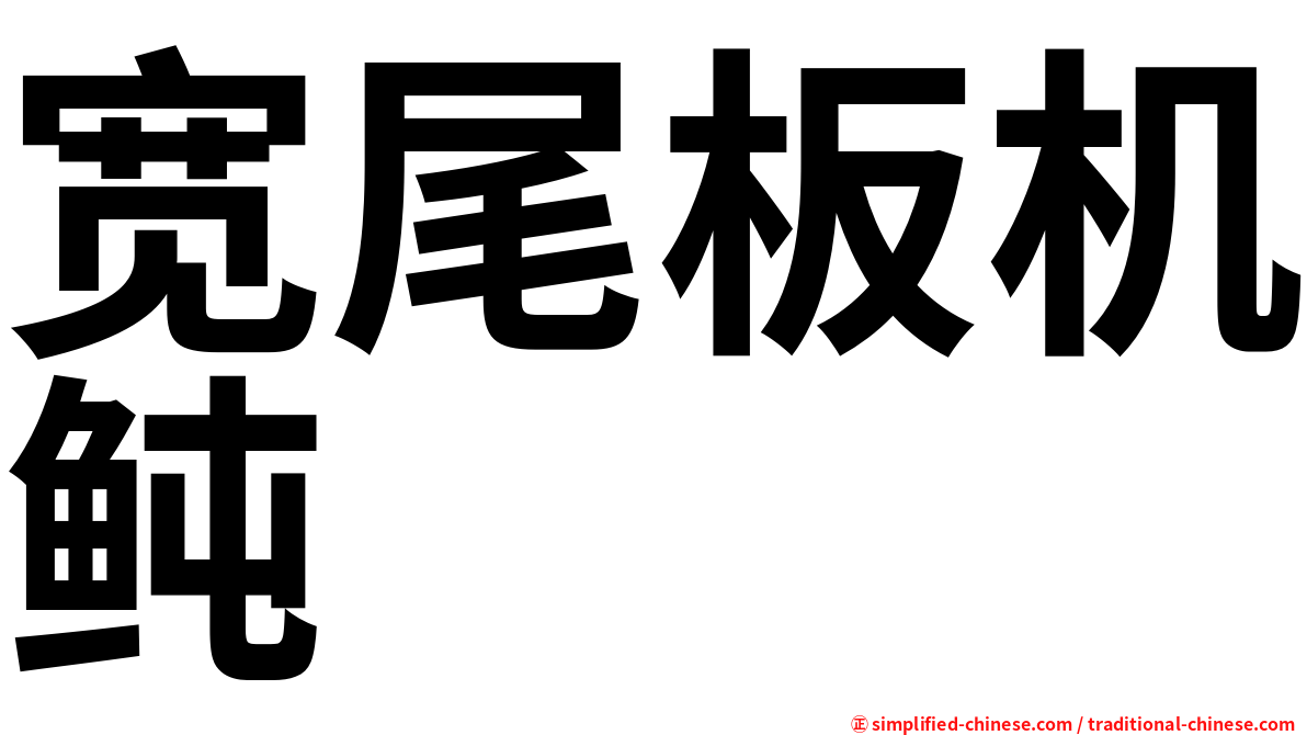 宽尾板机鲀