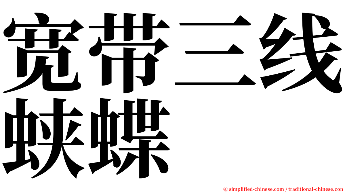 宽带三线蛱蝶 serif font