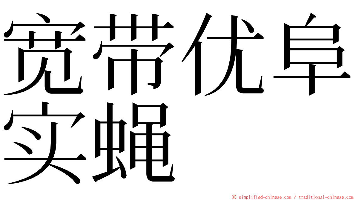 宽带优阜实蝇 ming font