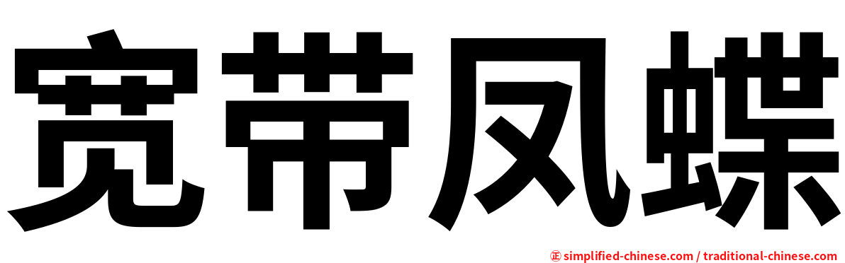 宽带凤蝶