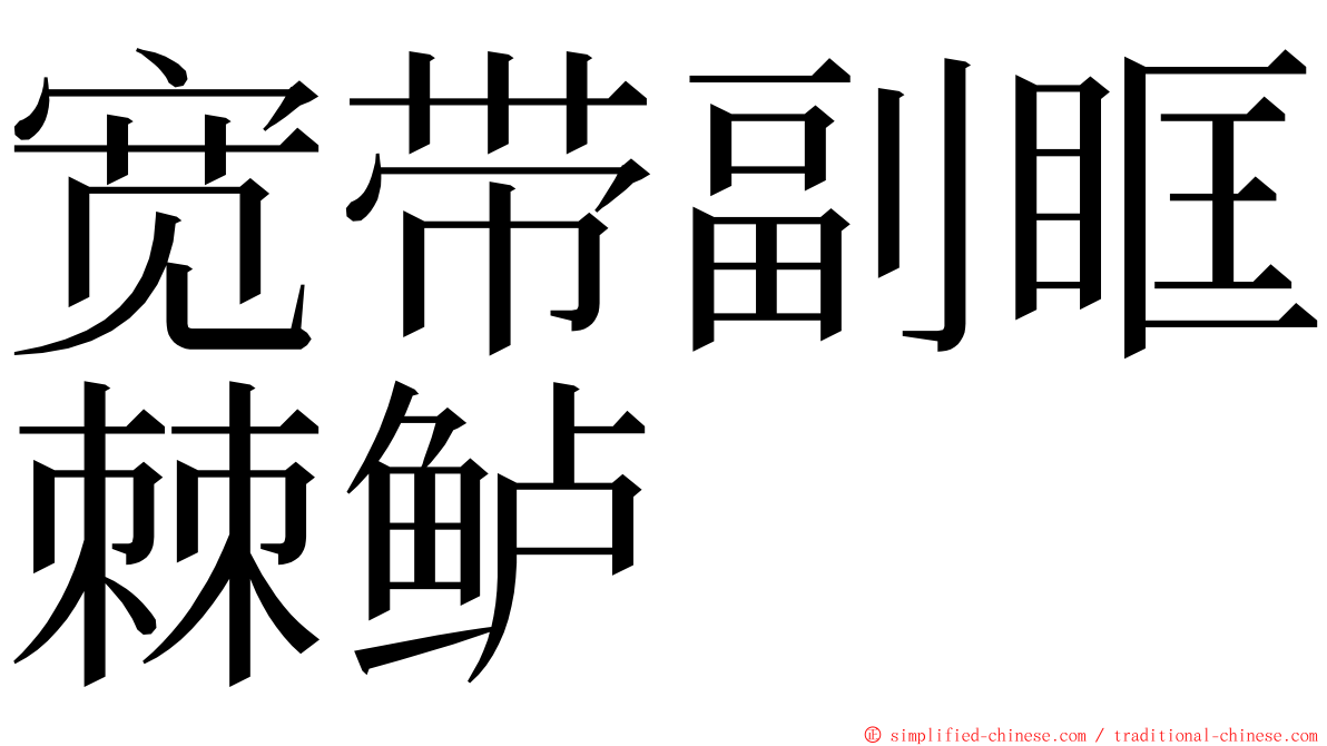 宽带副眶棘鲈 ming font