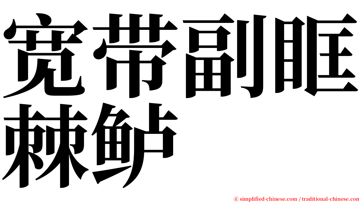 宽带副眶棘鲈 serif font