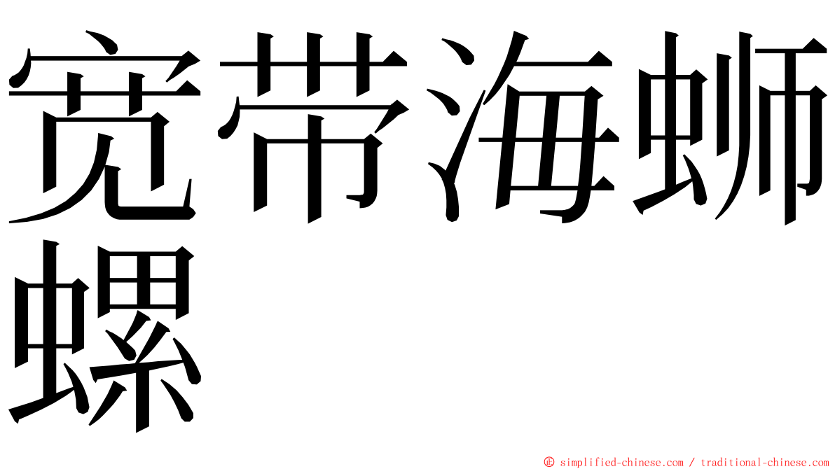 宽带海蛳螺 ming font
