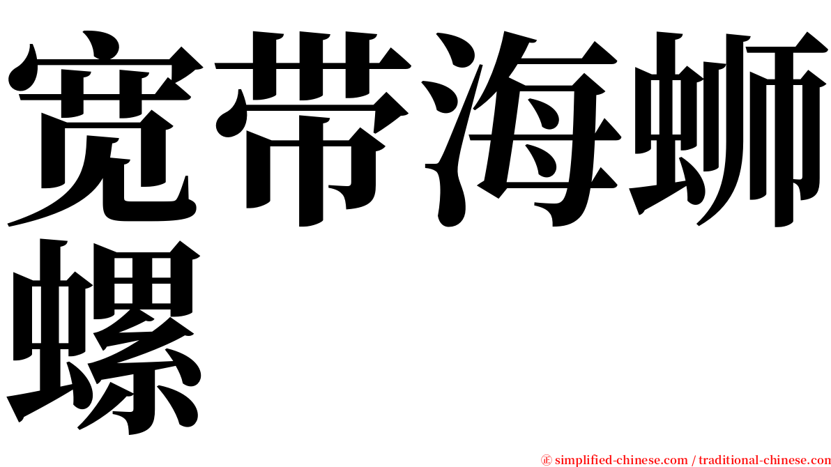 宽带海蛳螺 serif font