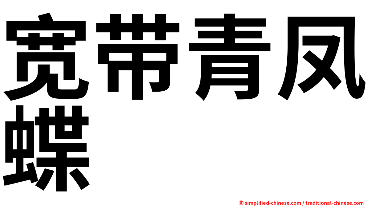 宽带青凤蝶