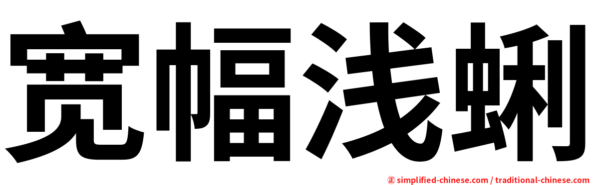 宽幅浅蜊
