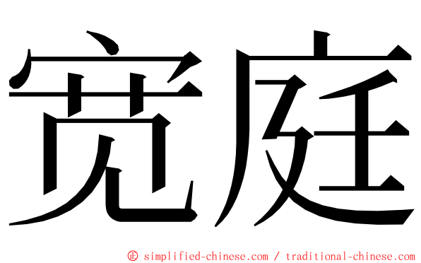 宽庭 ming font