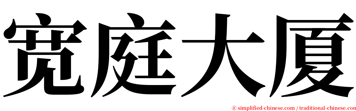 宽庭大厦 serif font