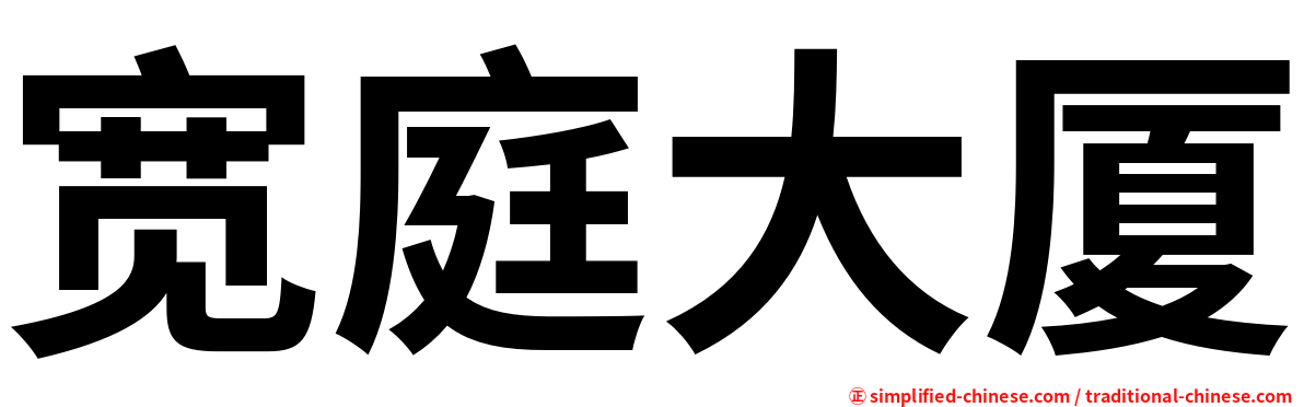 宽庭大厦