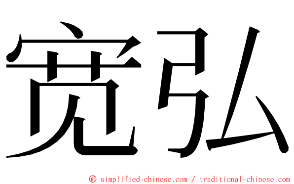 宽弘 ming font
