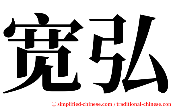宽弘 serif font