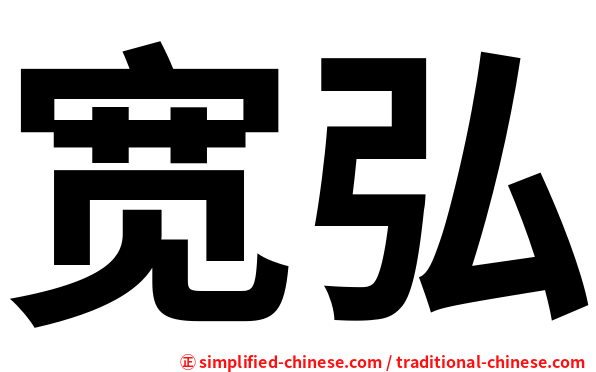 宽弘