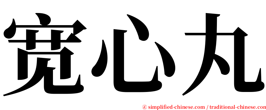 宽心丸 serif font