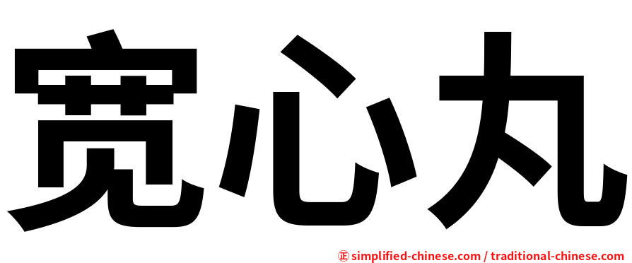 宽心丸