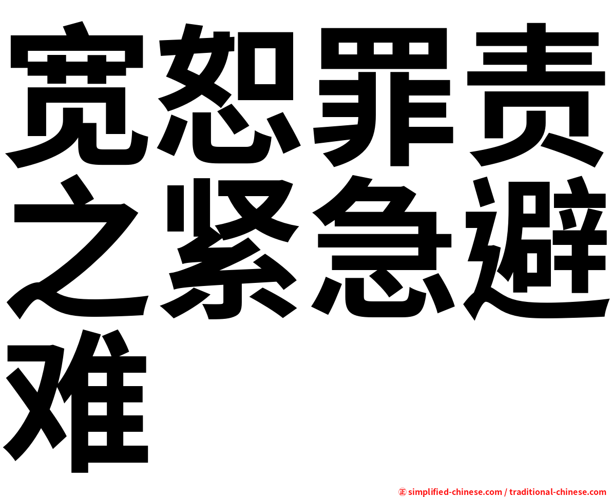宽恕罪责之紧急避难