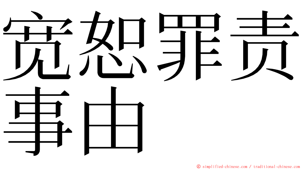 宽恕罪责事由 ming font