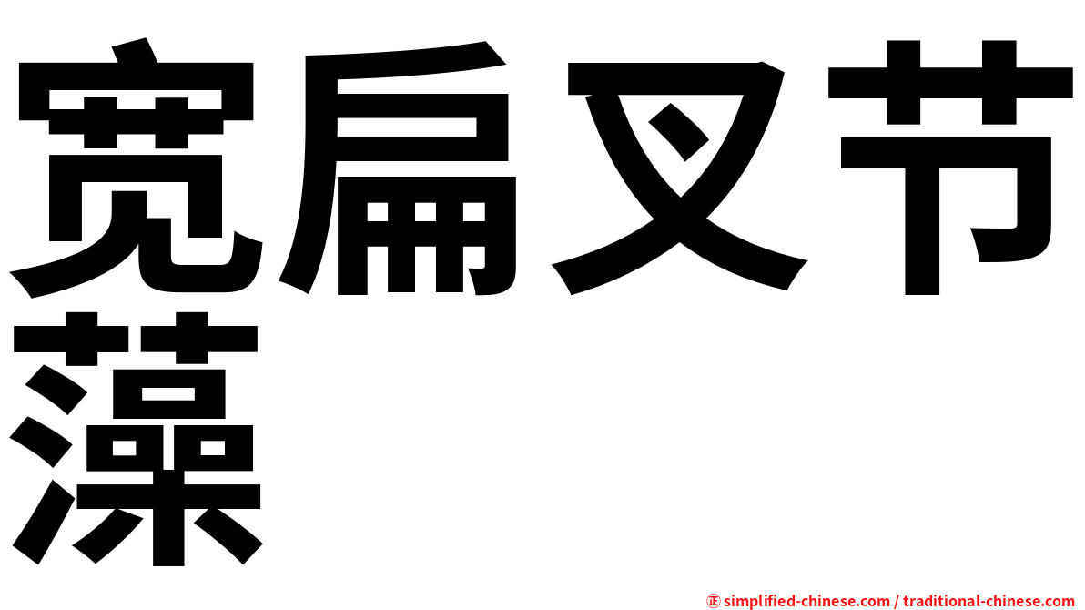 宽扁叉节藻
