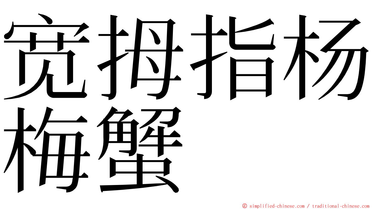 宽拇指杨梅蟹 ming font