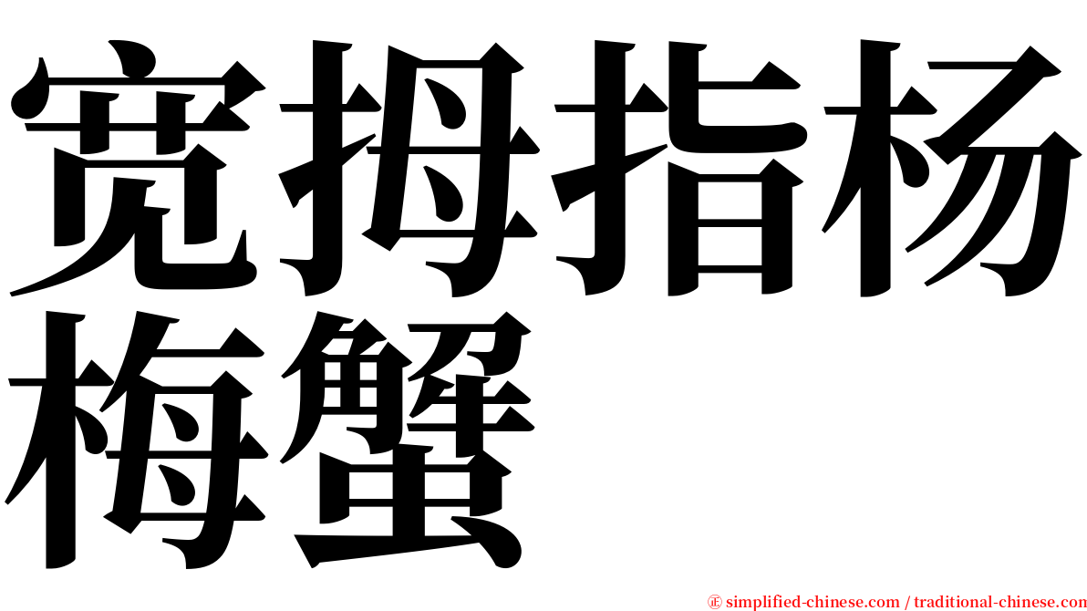 宽拇指杨梅蟹 serif font