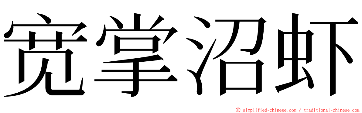 宽掌沼虾 ming font