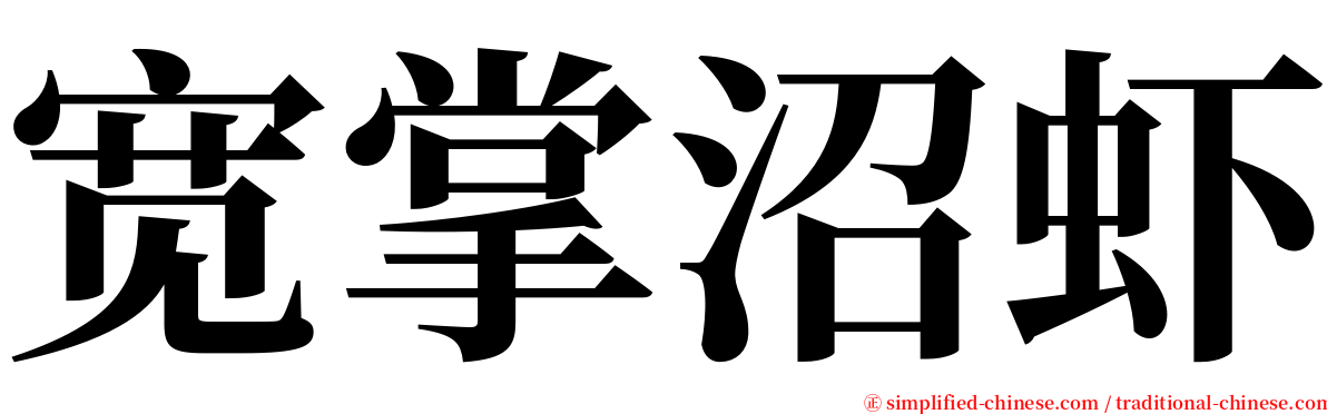 宽掌沼虾 serif font