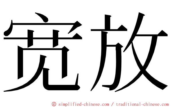 宽放 ming font