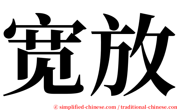 宽放 serif font