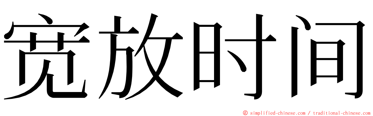 宽放时间 ming font