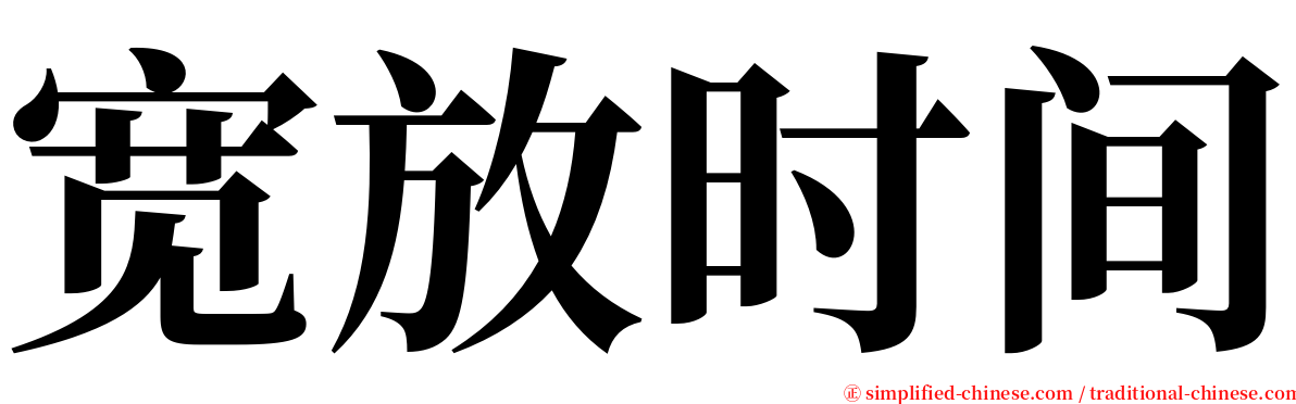 宽放时间 serif font