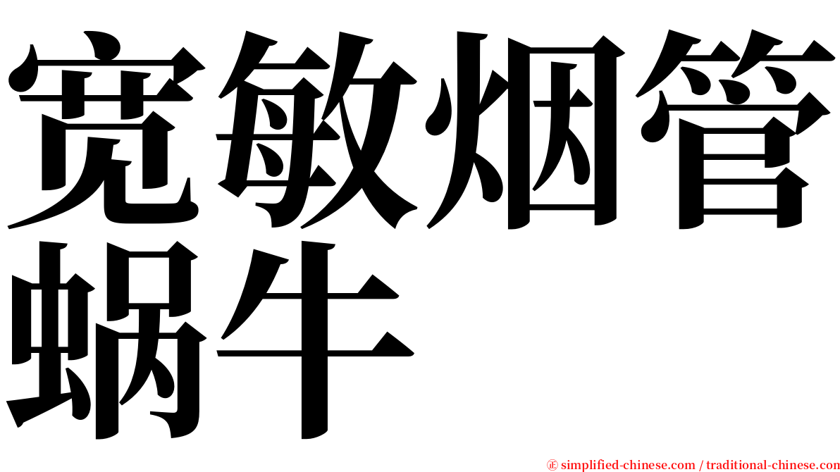 宽敏烟管蜗牛 serif font