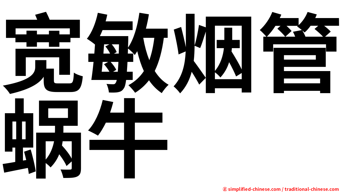 宽敏烟管蜗牛