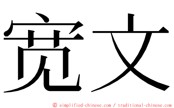 宽文 ming font