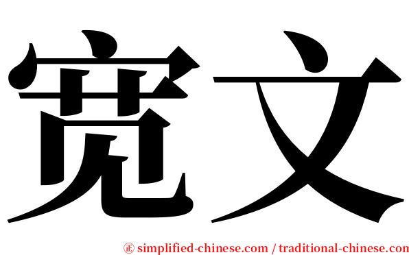 宽文 serif font