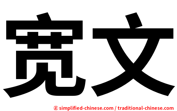 宽文