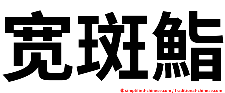 宽斑鮨
